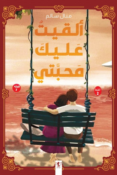 ألقيت عليك محبتي 3