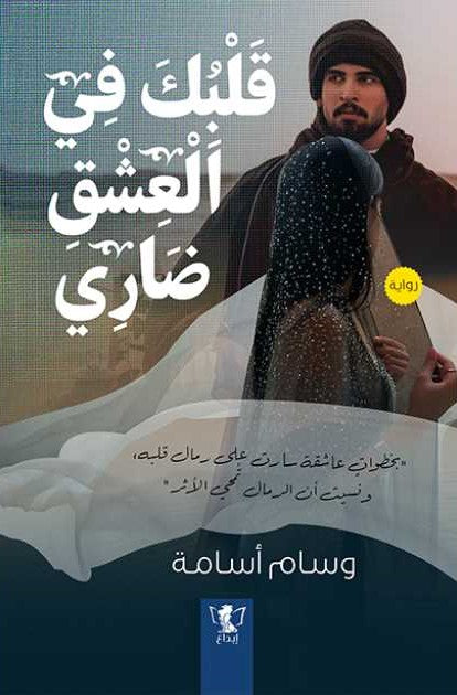 قلبك في العشق ضاري