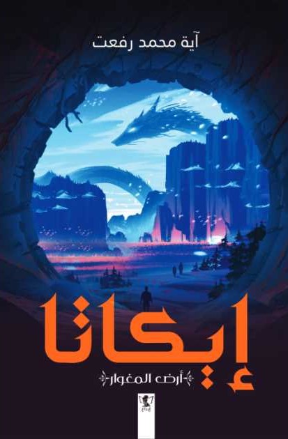 إيكاتا: أرض المغوار
