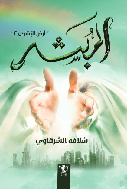 المبشر: أرض البشرى 2