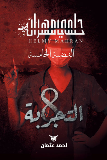 التجربة 8