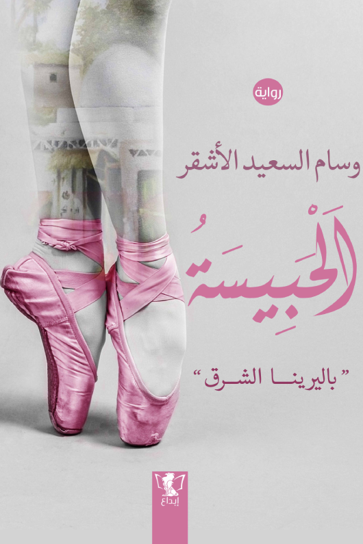 الحبيسة (باليرينا الشرق)