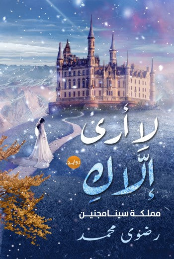 لا أرى إلاك