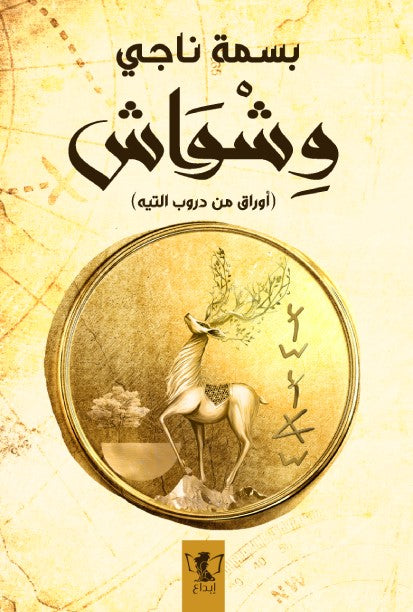 وشواش: أوراق من دروب التيه