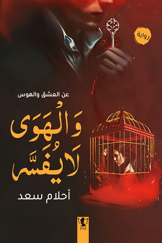 والهوى لا يفسر: عن العشق والهوس