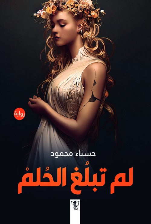 لم تبلغ الحلم