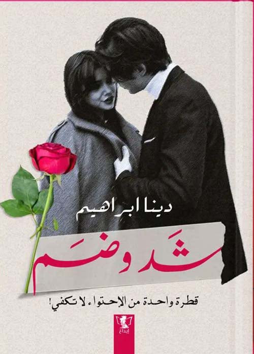 شد وضم:  قطرة واحدة من الاهتمام لا تكفي