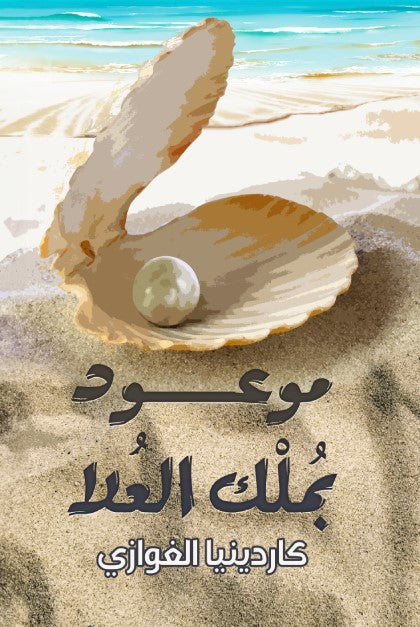 موعود بملك العلا