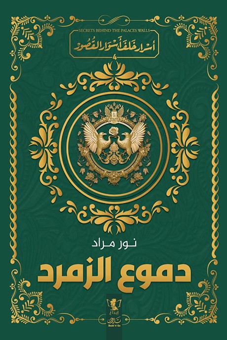 دموع الزمرد