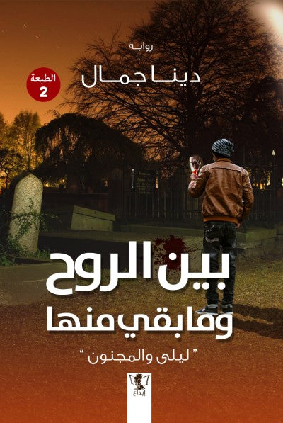 بين الروح وما بقي منها