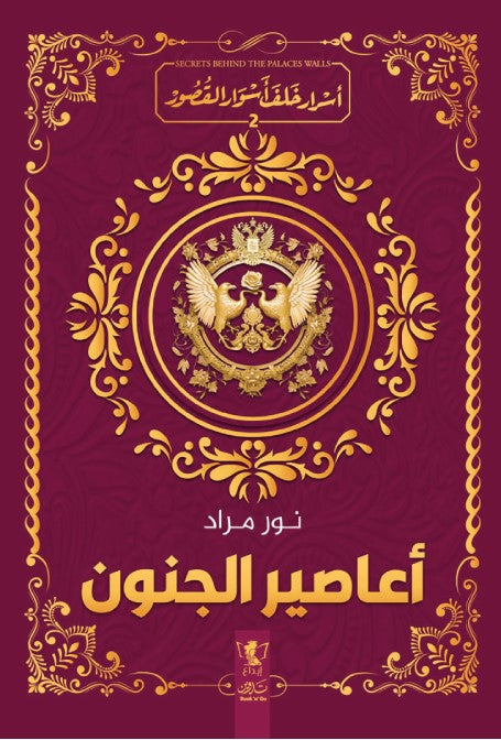 أعاصير الجنون