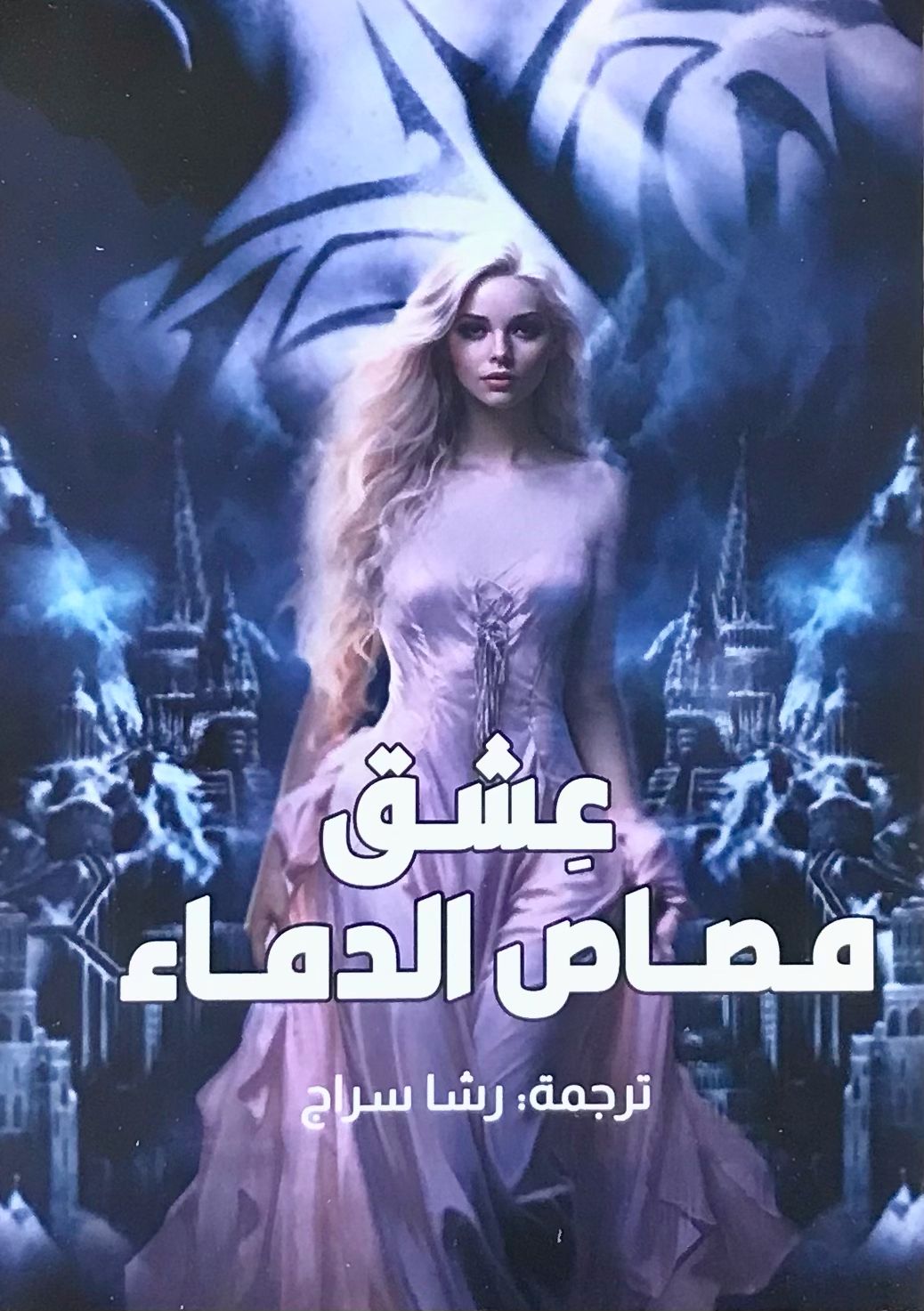 عشق مصاص الدماء