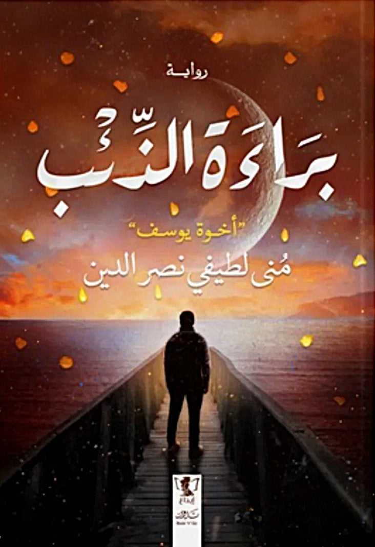 براءة الذئب