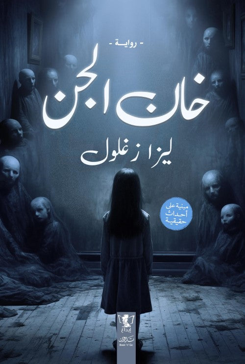 خان الجن