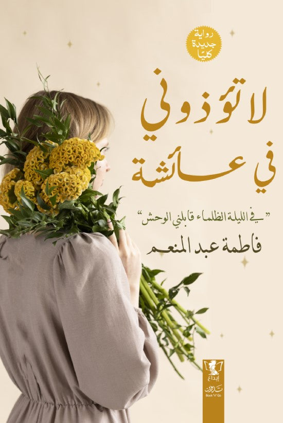 لا تؤذوني في عائشة ج2
