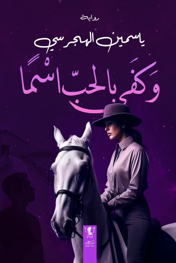 وكفى بالحب إسما