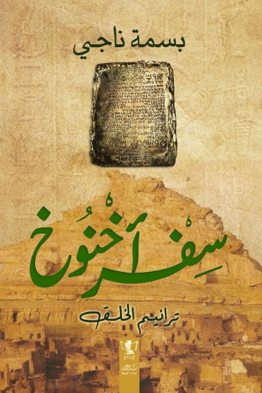 سفر اخنوخ