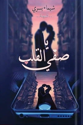 يا صفي القلب ج2