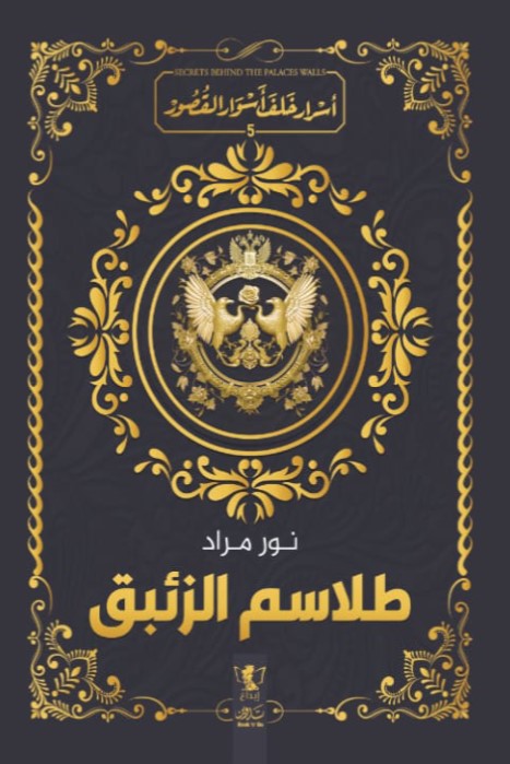 طلاسم الزئبق
