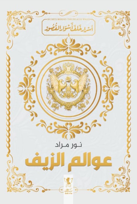 عوالم الزيف