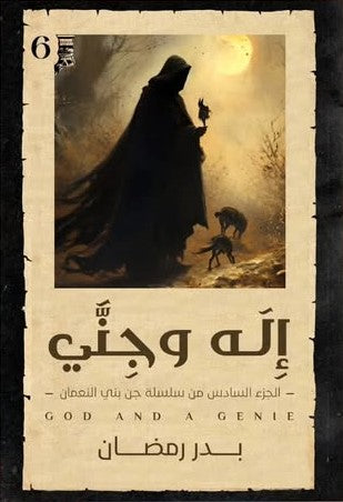 إله وجني: الجزء السادس من جن بني النعمان