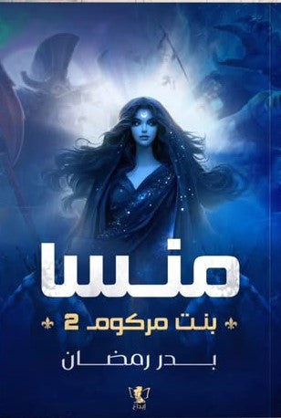 منسا بنت مركوم 2
