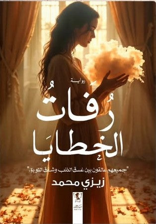 رفات الخطايا