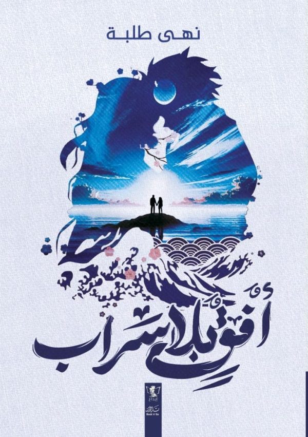 أفق بلا سراب