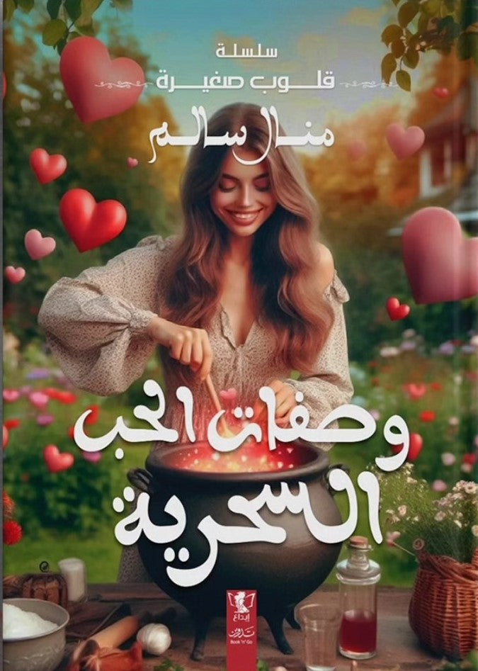 قلوب صغيرة : وصفات الحب السحرية