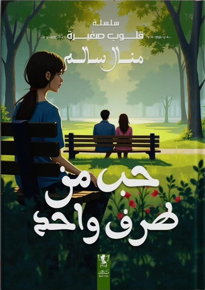 قلوب صغيرة : حب من طرف واحد