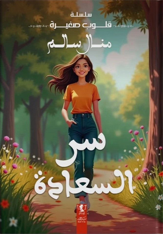 قلوب صغيرة : سر السعادة
