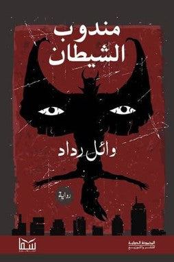 مندوب الشيطان