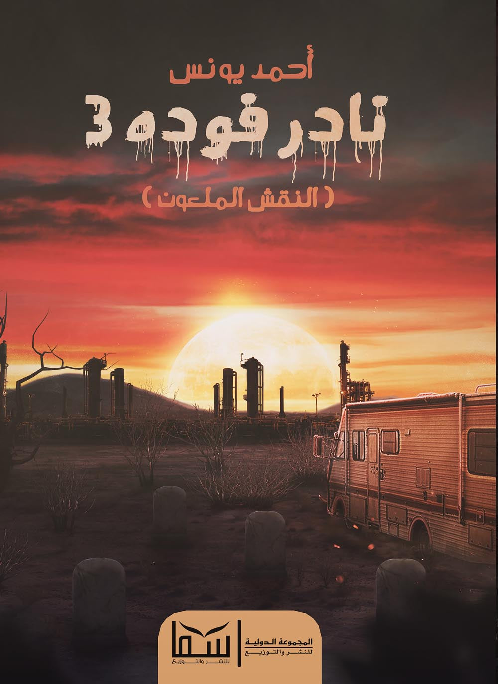 نادر فودة 3 (النقش الملعون)