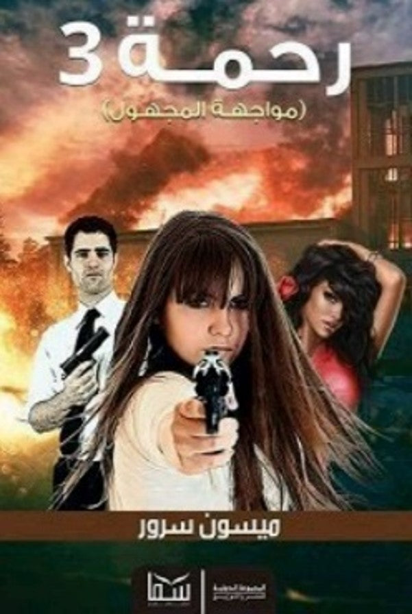 رحمة 3
