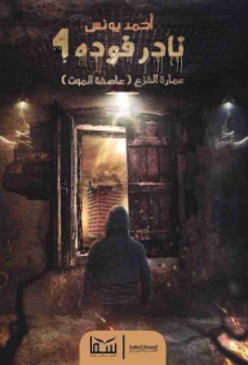 نادر فودة 4 (عمارة الفزع)