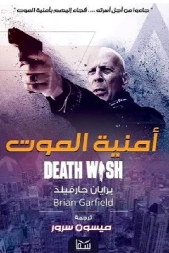 امنية الموت