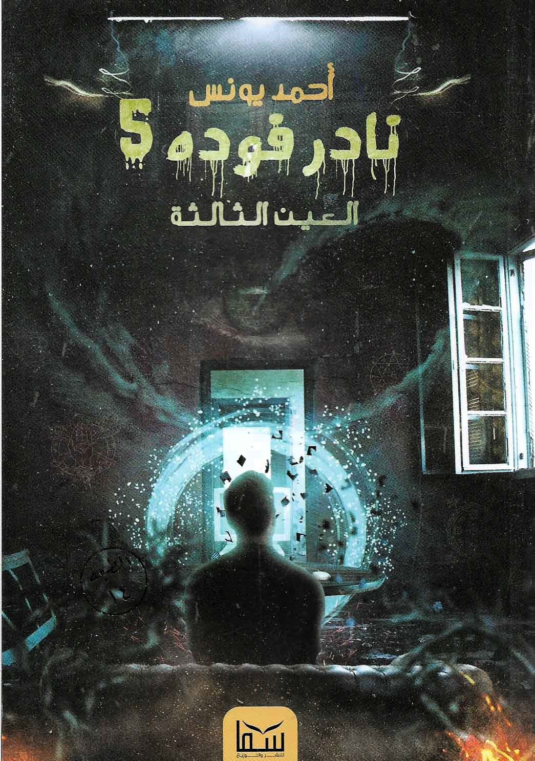 نادر فودة 5  (العين الثالثة)
