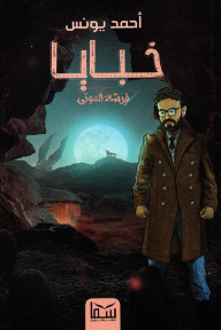 خبايا احمد يونس (1) فرشة الموتى