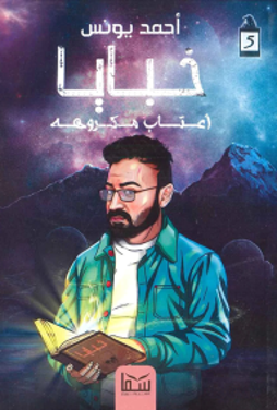خبايا 5 - اعتاب مكروهة