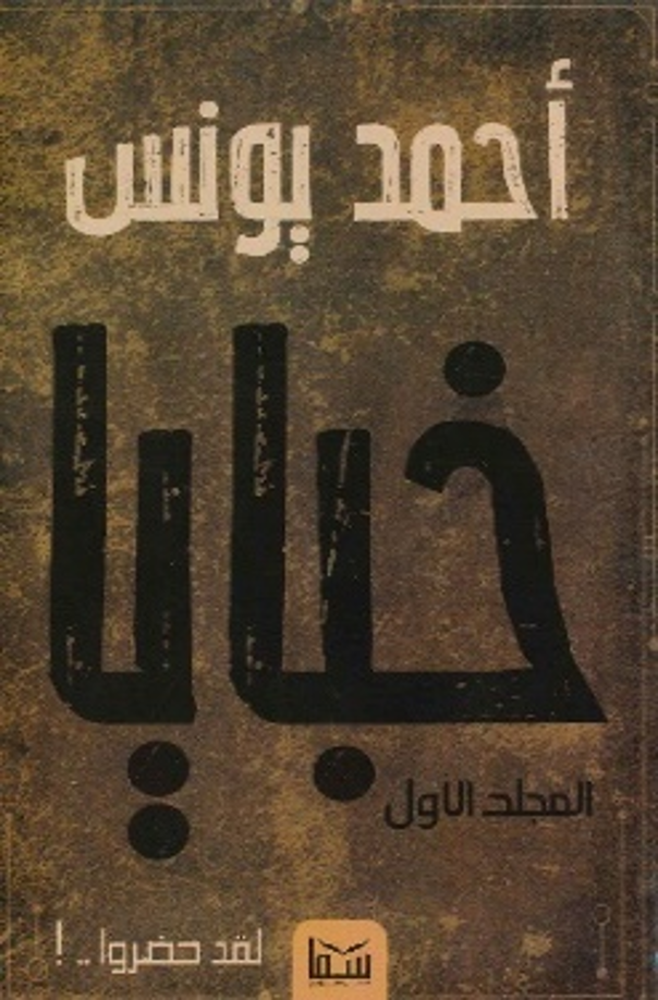 خبايا (المجلد الاول من 5/1)