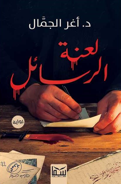 لعنة الرسائل