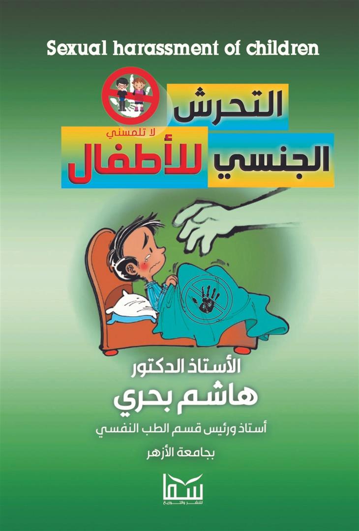 التحرش الجنسي للاطفال
