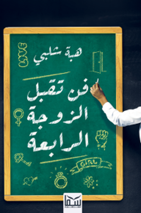 فن تقبل الزوجة الرابعة
