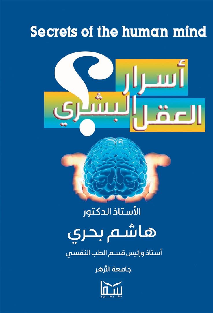 اسرار العقل البشري