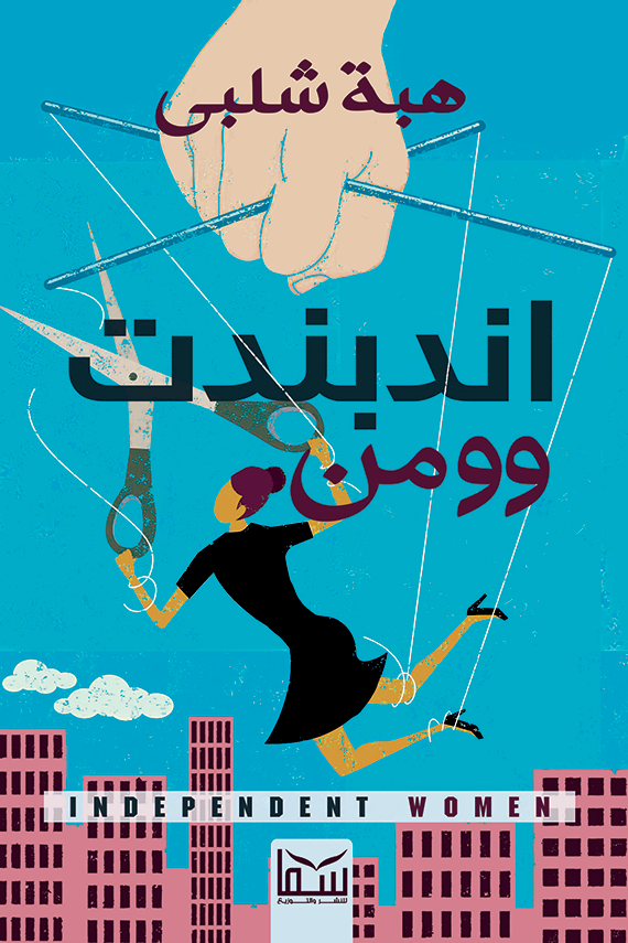 اندبندت وومن