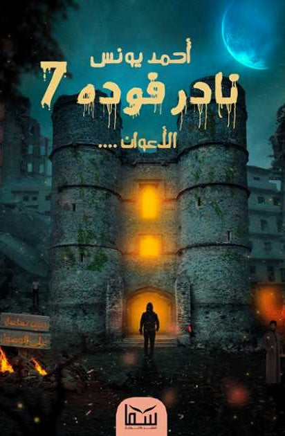 نادر فودة 7- الاعوان