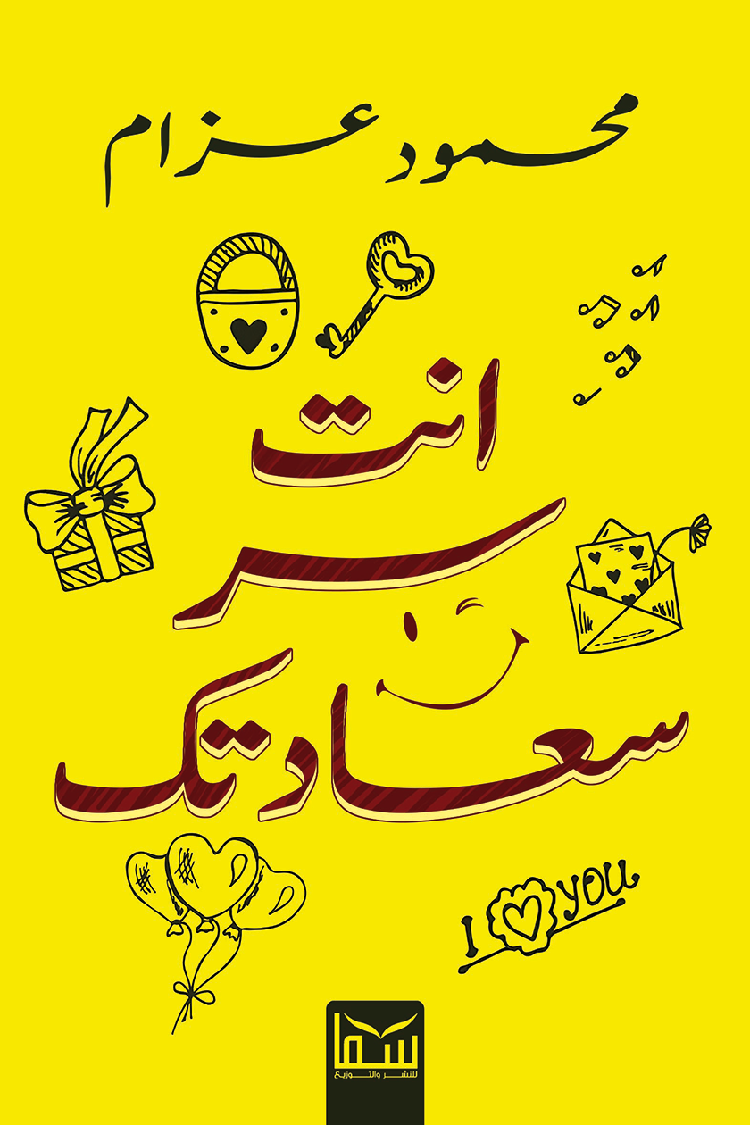 انت سر سعادتك
