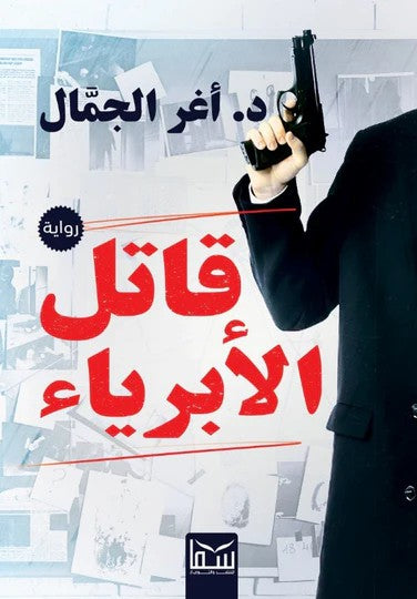 قاتل الابرياء