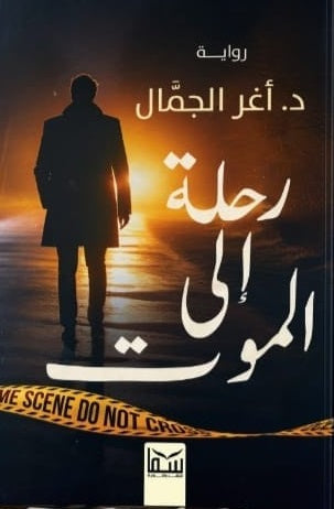 رحلة إلي الموت