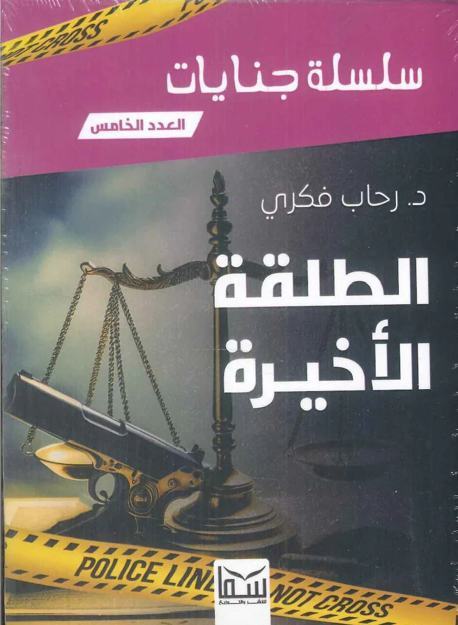 سلسلة جنايات -الطلقة الأخيرة